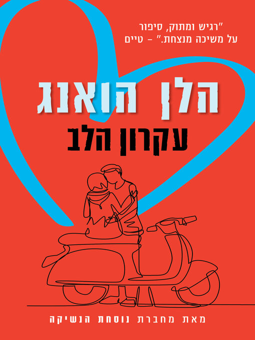 Cover image for עקרון הלב (The Heart Principle)